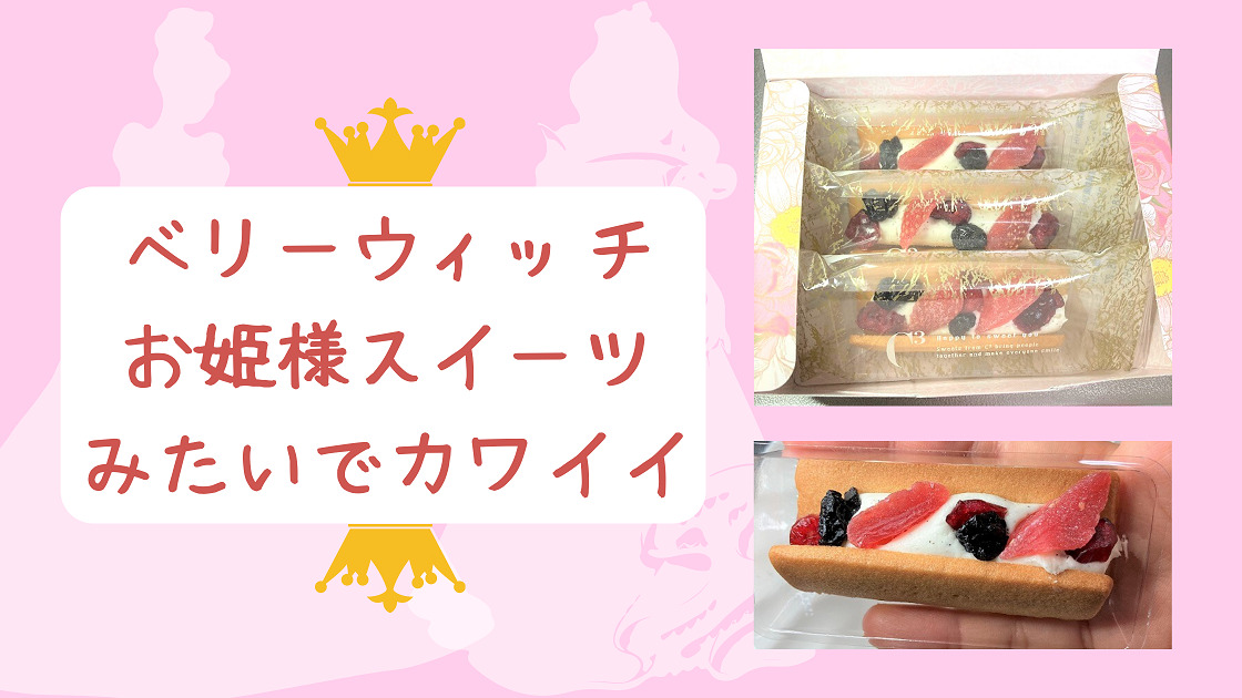 シーキューブベリーウィッチはお姫様スイーツみたいでカワイイ!|夫婦Lab シーキューブベリーウィッチはお姫様スイーツみたいでカワイイ!|夫婦Lab