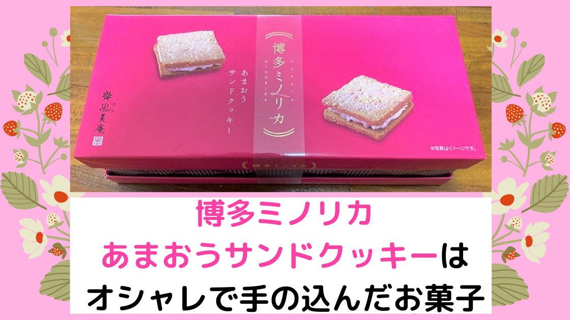 感想】博多ミノリカ あまおうサンドクッキーはオシャレで手の込んだお菓子｜夫婦Lab