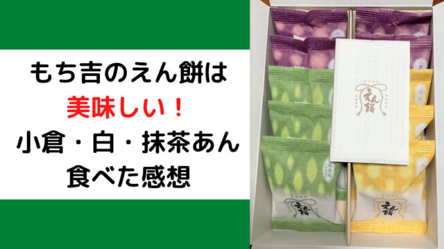 レビュー もち吉のえん餅は美味しい 小倉餡 白餡 抹茶餡を食べた感想 カエデのネットグルメ旅 レビュー もち吉のえん餅は美味しい 小倉餡 白餡 抹茶餡を食べた感想 カエデのネットグルメ旅