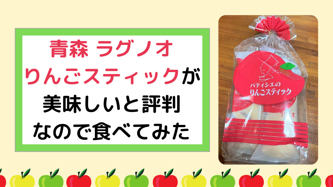 レビュー】パティシエのりんごスティックが美味しいと評判なので食べてみた｜夫婦Lab
