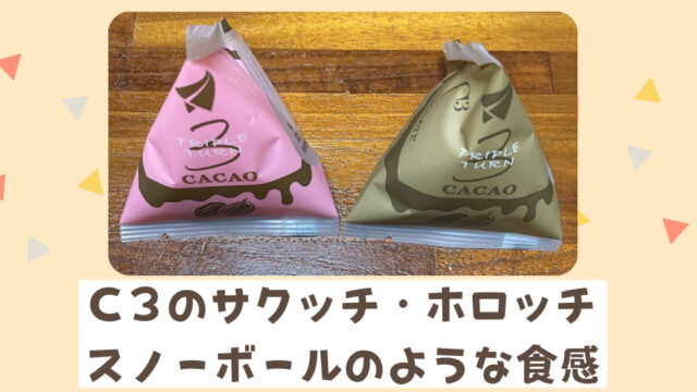 レビュー シーキューブのサクッチ ホロッチはスノーボールのような食感 カエデのネットグルメ旅