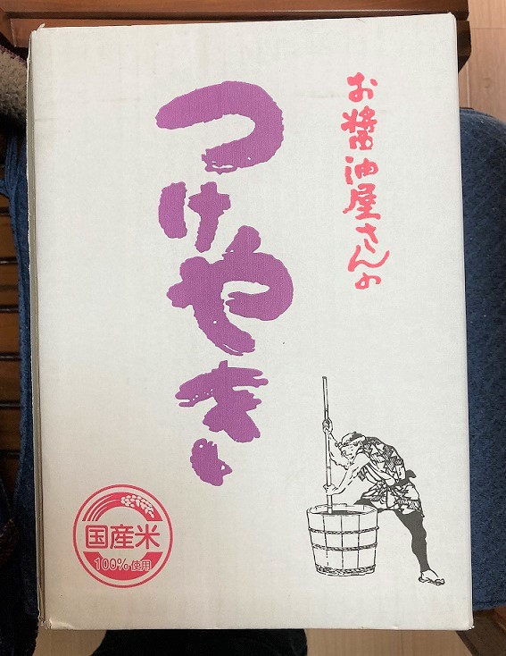 関口醸造 お醤油屋さんのつけやき