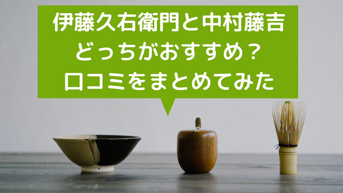 伊藤久右衛門と中村藤吉どっちがおすすめ 口コミで比較してみた カエデのネットグルメ旅 伊藤久右衛門と中村藤吉どっちがおすすめ 口コミで比較してみた カエデのネットグルメ旅