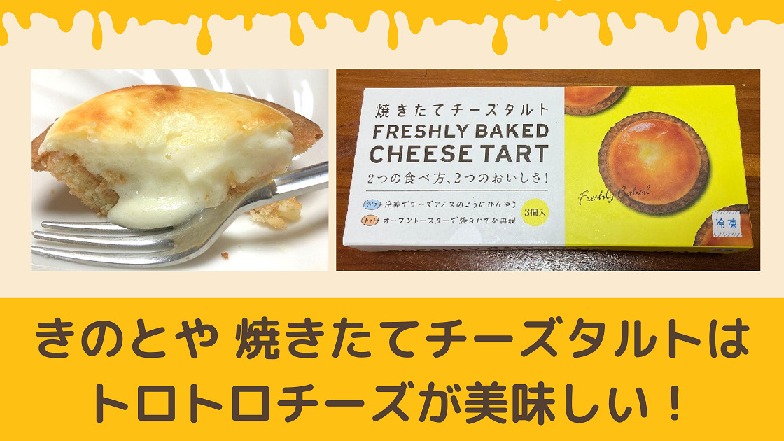 レビュー きのとや 焼きたてチーズタルトはトロトロで美味しい カエデのネットグルメ旅