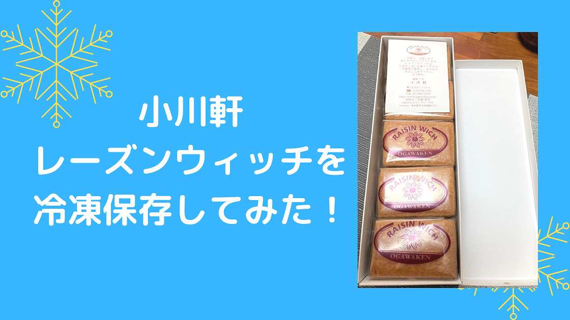 小川軒レーズンウィッチは冷凍できる 冷蔵品と食感を比較してみた カエデのネットグルメ旅