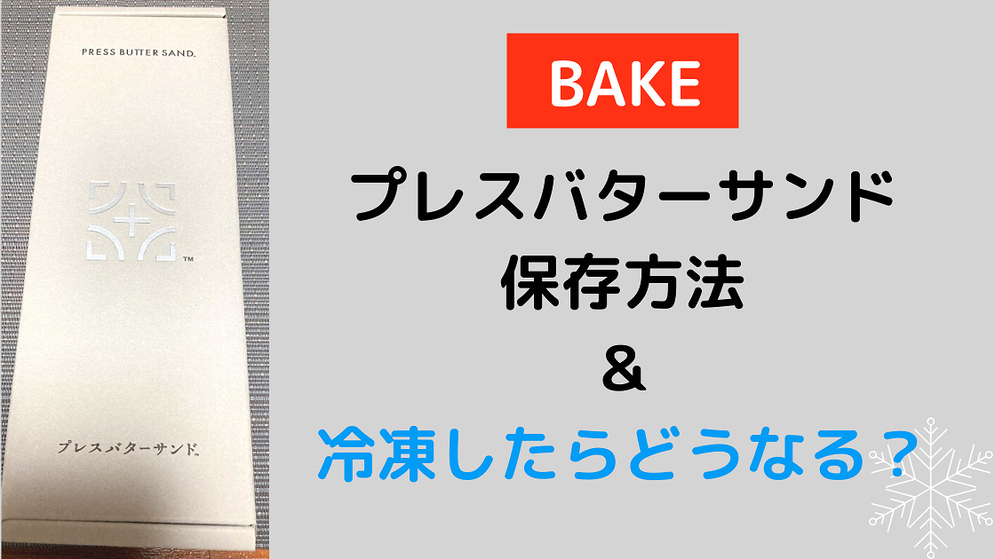 プレスバターサンドの保存方法 冷凍したらどうなる カエデのネットグルメ旅