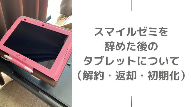 スマイルゼミを辞めた後のタブレット（解約・返却・初期化）について ...